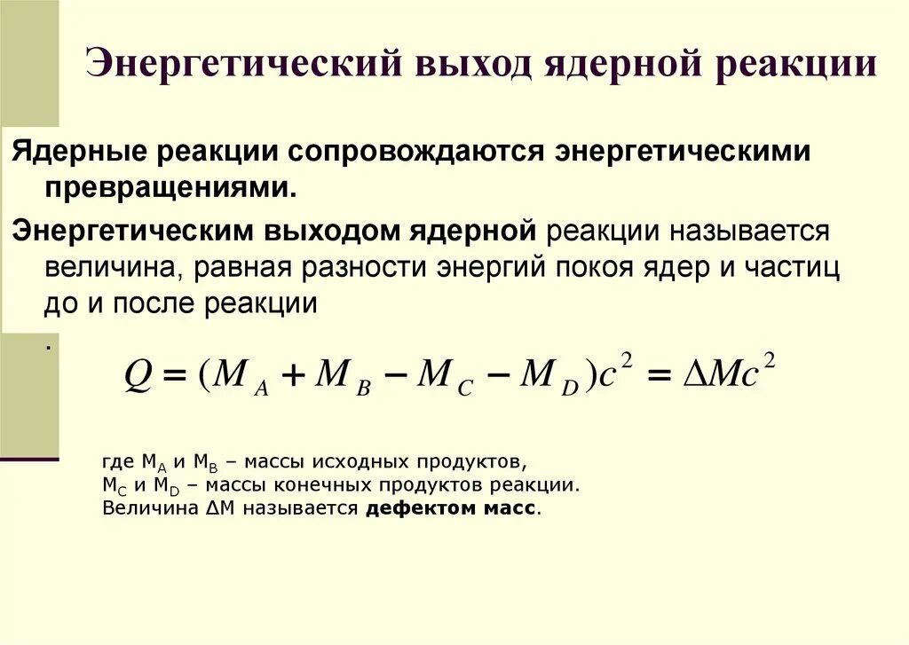 Рассчитать энергетический выход реакции