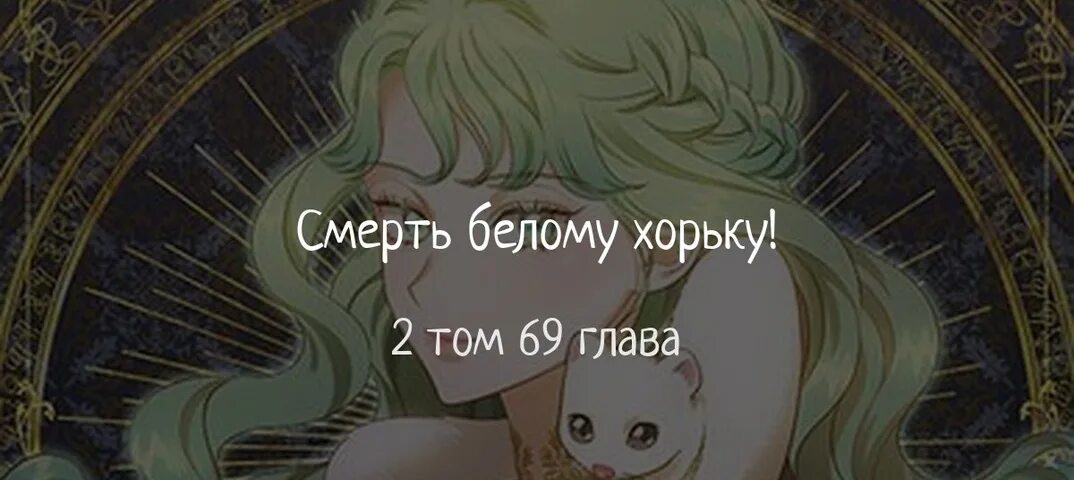 Смерть белому хорьку манхва. Kimstar. Смерть белому хорьку манхва. Смерть белому хорьку манга. Голубая ведьма манга.