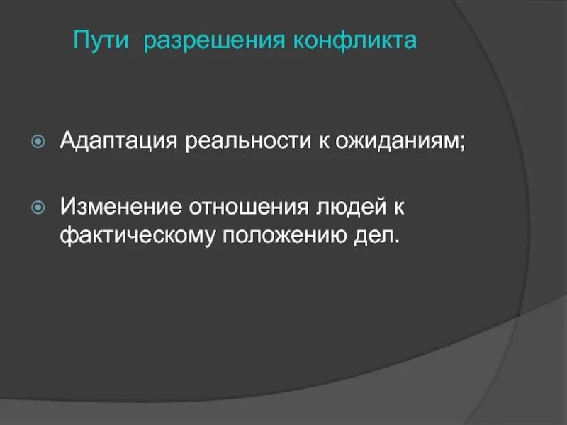 Изменение отношения к проблеме. Адаптационный конфликт. Адаптационный конфликт в войне и мир.