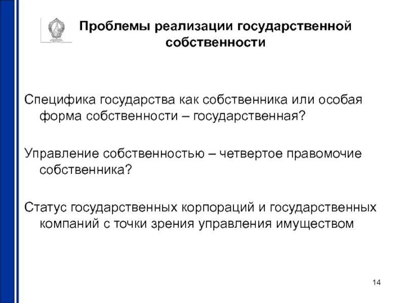 Проблема собственности в экономике. Проблемы управления собственностью. Проблемы государственной собственности. Проблемы реализации собственности. Проблемы гос управления.