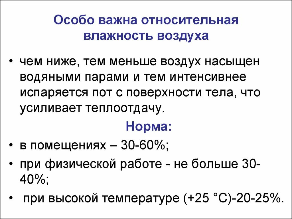 Гигиеническое значение относительной влажности. Относительная и абсолютная влажность в гигиене. Гигиеническая оценка относительной влажности воздуха. Влажность гигиена.