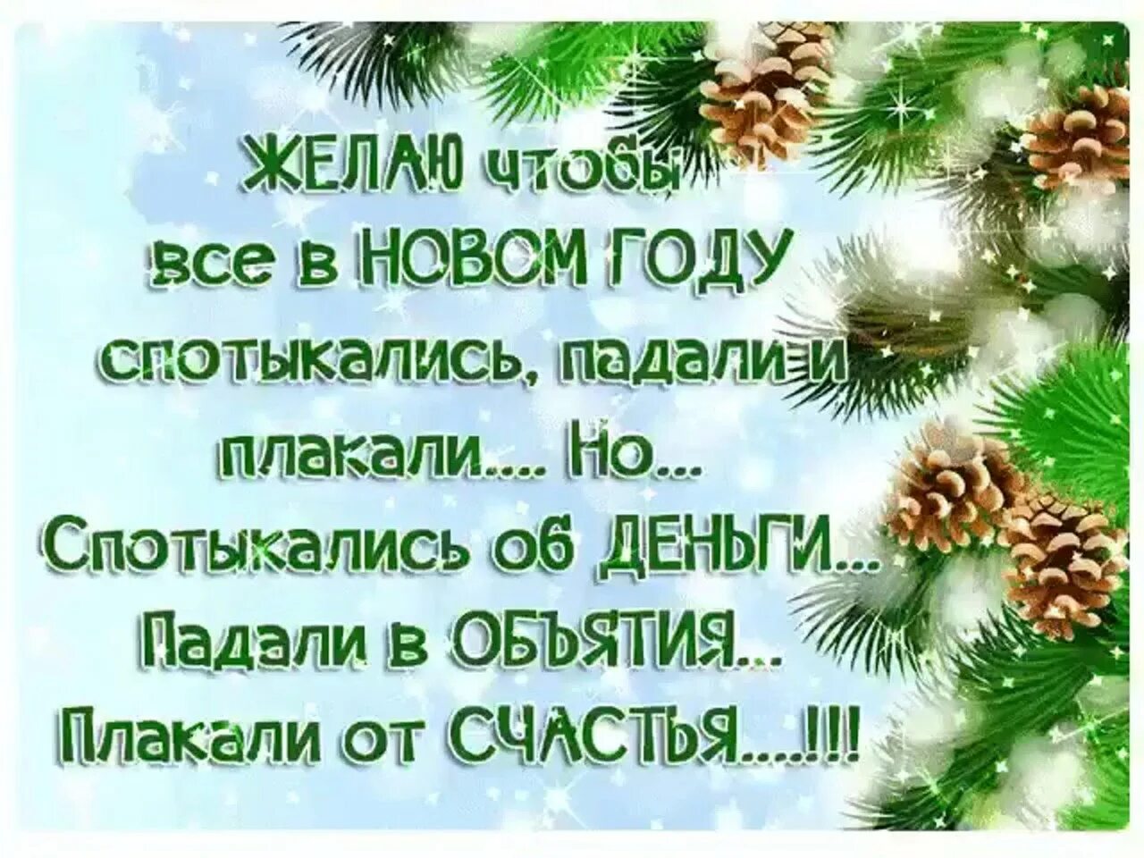 Цитаты про новый год. Новогодние цитаты. Статусы про новый год. Новогодние поздравления со смыслом. Слова с наступающим новыми