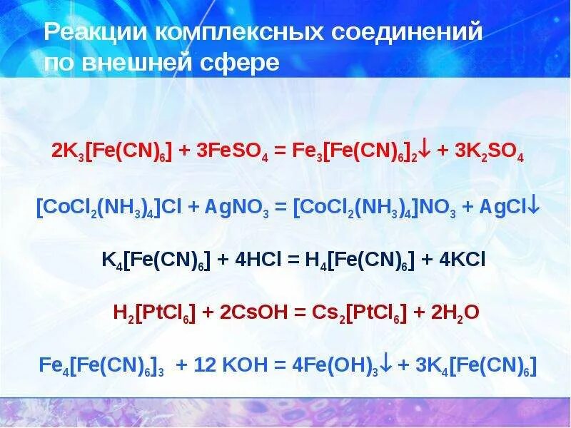 Реакции образования комплексных соединений. Реакции с комплексными соединениями. Реакции с комплексными солями. Реакции с образованием комплексных солей.