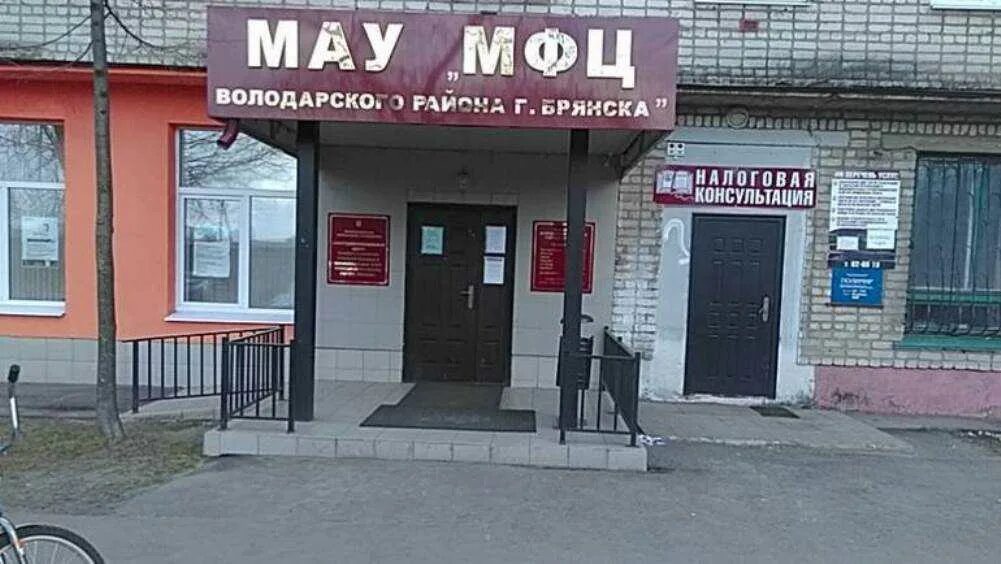 Почта брянск режим работы володарский. Многофункциональный центр брянск володарский район. ул володарского 50 брянск мфц. мфц на володарского брянск. нотариус брянск володарский район.