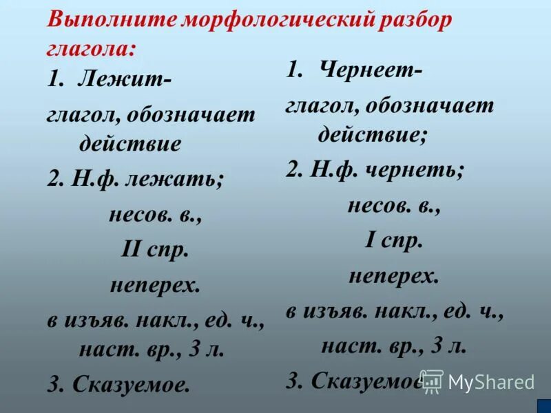 Сделать морфологический разбор 3 глаголов. Морфологический разбор глагола. Морфологический разбор гл. Морфологический анализ глагола. Морфологический разбо глагола.