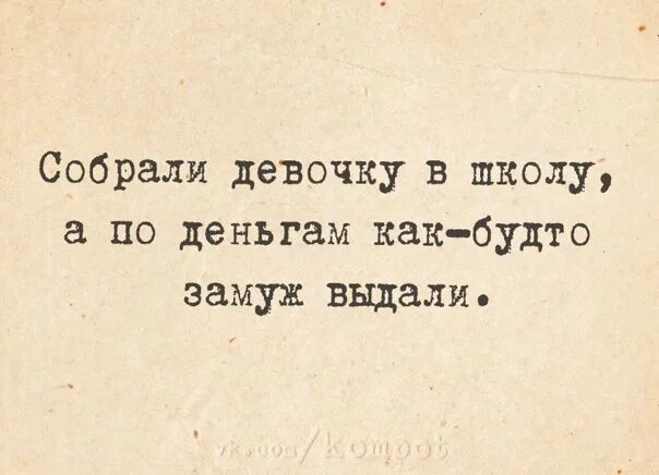 Поможем выдать замуж. Собрали девочку в школу а по деньгам как замуж выдали. собрали девочку в школу, как будто замуж. собираю дочку в школу а по деньгам как будто замуж выдаю. собрала ребёнка в школу а по деньгам как будто замуж выдала.