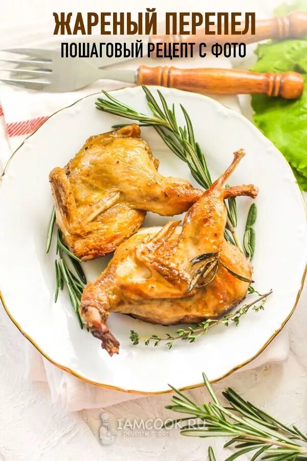 Перепел рецепт вкусный. Перепелка жареная. перепела жареные. кукурузный цыпленок. перепелка и курица.