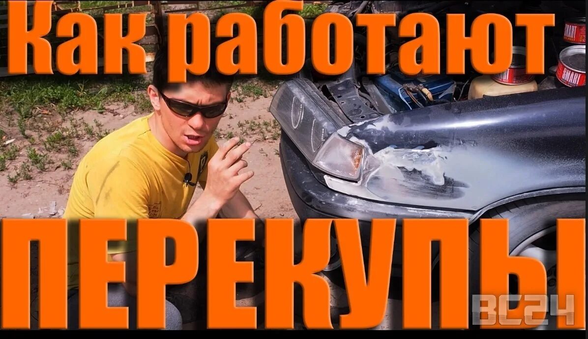 Перекуп это. Перекупщик авто. Профессия перекуп. Аватарка перекупа. Перекупщик автомобилей прикол.