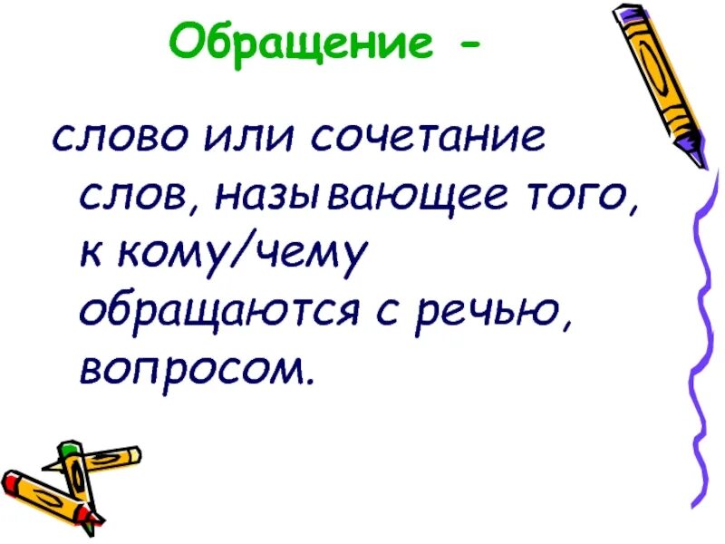 5 слов обращений. Слова обращения. Слово обращение слово. Обращающиеся слова. Слово обращ лес.