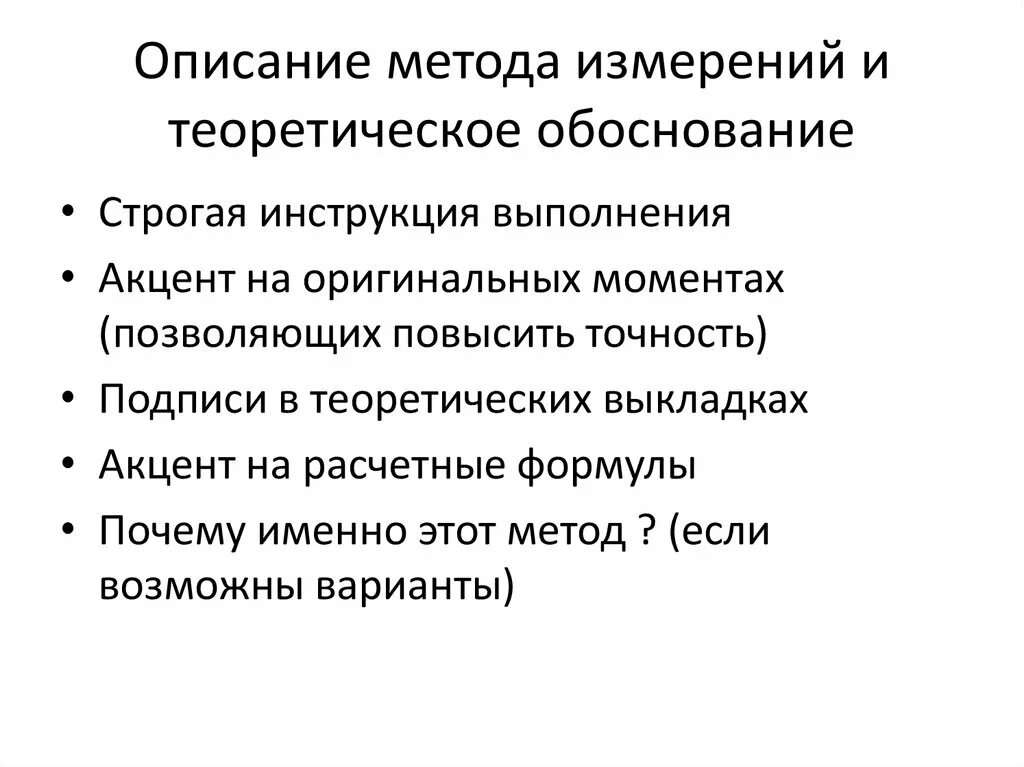 Описание метода измерения. Основы теории и методики измерений. Как связаны методы описания и измерения. Метод описания.