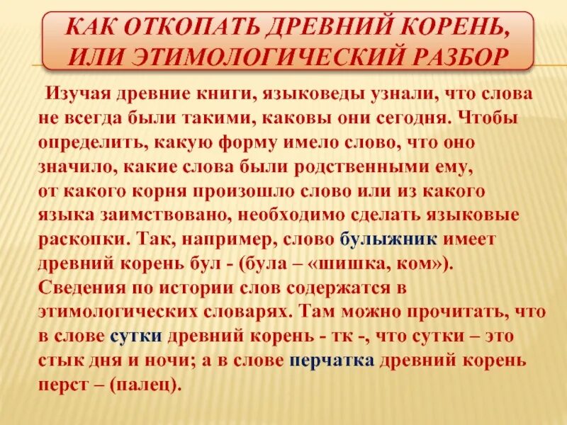 В слове всегда есть 1. Слова с историческим корнем. Корень слова. Этимологический разбор. Исторические корни русского языка.