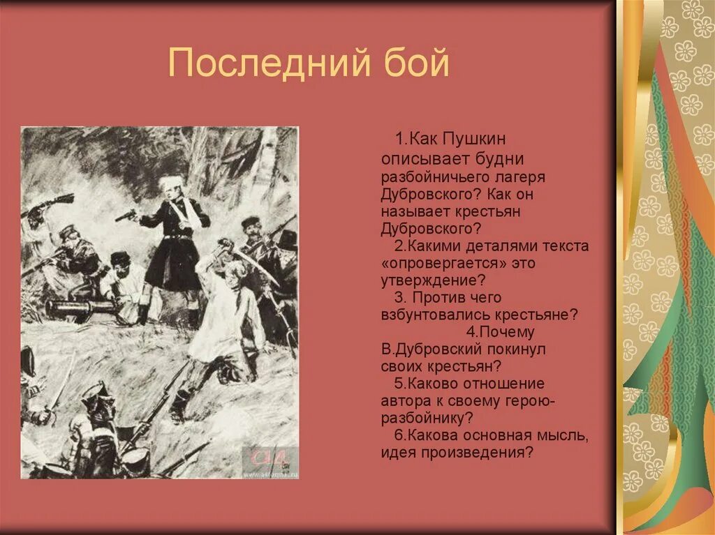 Сей дубровский отставной. Дубровский бунт крестьян. Дубровский крестьяне разбойники. Пушкин называет крестьян Дубровского разбойниками.