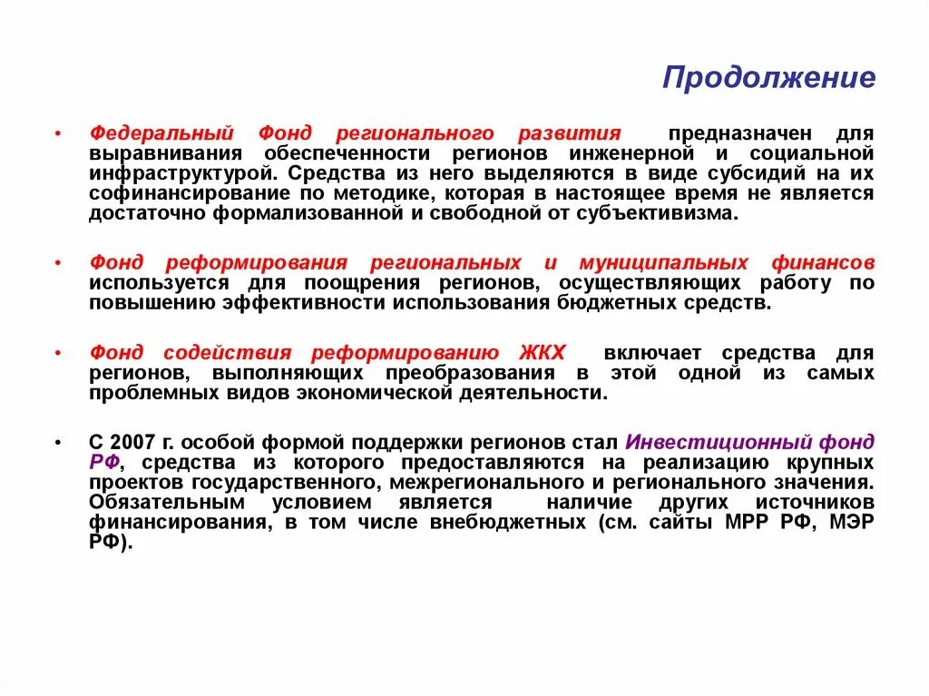 Фонд регионального развития. Федеральные фонды регионального развития. Фелеральные фонд регионального. Федеральные фонды регионального развития относятся к ведению.