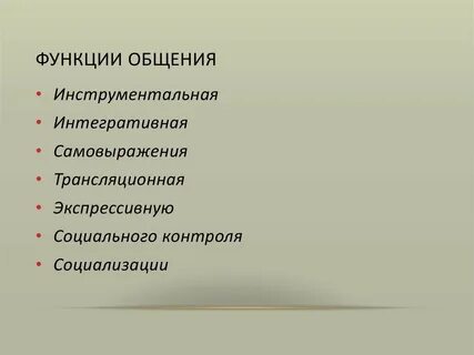 1 функция общения