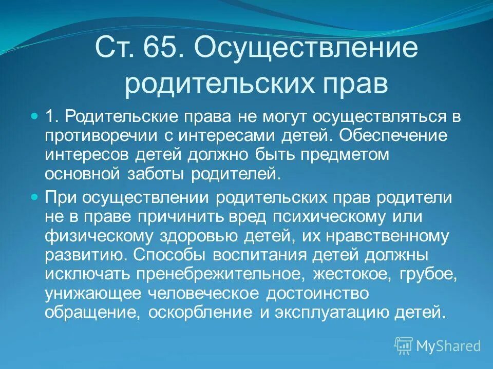 Осуществление родительских прав. Осуществление родительских прав. Статьи семейного кодекса. Осуществление родительских прав. Ст 65 семейного кодекса.