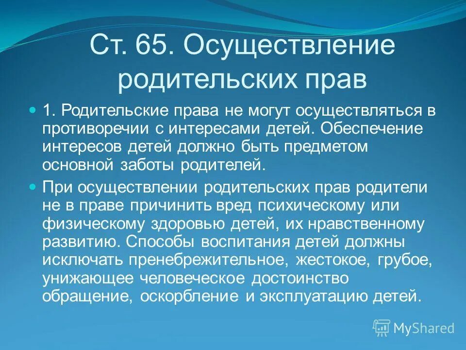 Условия осуществления родительских