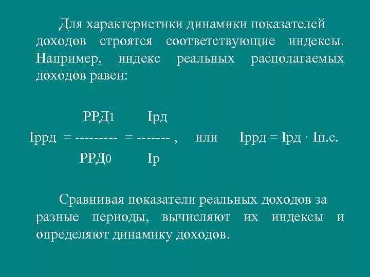 Показателем уровня дохода является. Индекс реальных доходов формула. индекс номинального дохода. индекс реальных доходов населения. индекс реальных располагаемых доходов.