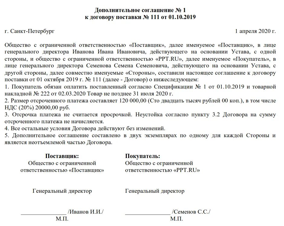 Доп соглашение на отсрочку платежа по договору поставки образец. Образец дополнительного соглашения по отсрочке платежа. Дополнительное соглашение к договору поставки об отсрочке платежа. Как составить доп соглашение к договору об изменении условий оплаты.