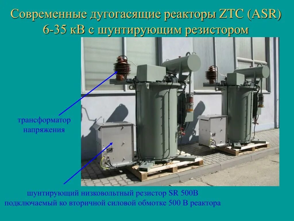 Трансформатора дугогасящего реактора