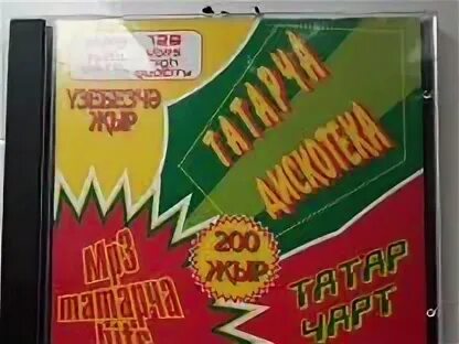 Татарская дискотека диски. Татарские диски 2009. Татарские mp3 диски. Диск татарских песен.