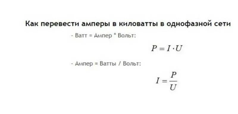 Какая мощность в сети 220 вольт. Ватты в амперы формула. Формула расчёта мощности киловатт ампер. Перевести киловатты в амперы формула. Формула расчета ампер в киловатты.