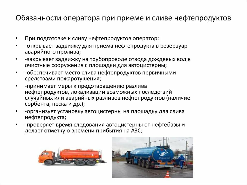 К какому типу ответственности привлекается оператор азс. Меры безопасности при приеме нефтепродуктов на азс. из скольких этапов состоит процесс приема нефтепродуктов на азс. технологическая схема приема нефтепродуктов на азс. обязанности водителя бензовоза при сливе топлива на азс.