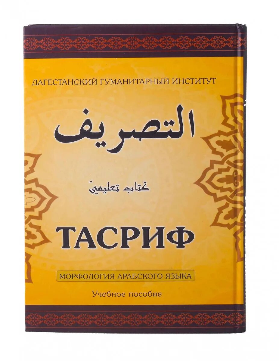 Тасриф арабская грамматика. Тасриф морфология арабского. Книги на арабском языке. Книга по изучению арабского языка.