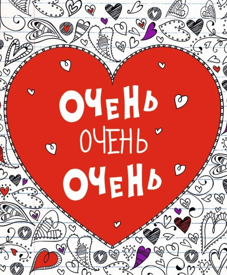 Я тебя люблю. Я тебя очень люблю. Я тебя очень очень люблю. Люблю очень очень. Полностью обожаю