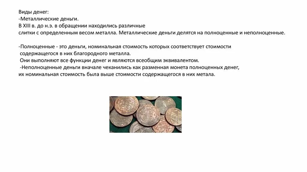 Функции металлических денег. Виды металлических денег. металлические деньги полноценные и неполноценные. металлические монеты функции.