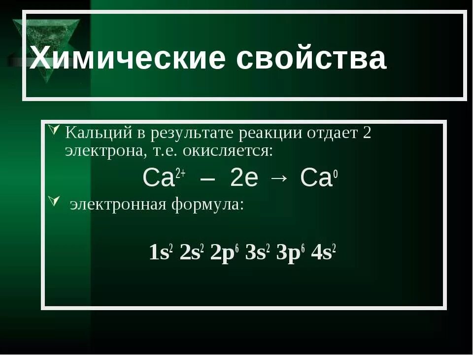 Формула кальция с серой. Химические свойства кальция. Химическая характеристика кальция. Кальций формула. Кальций формула химическая.