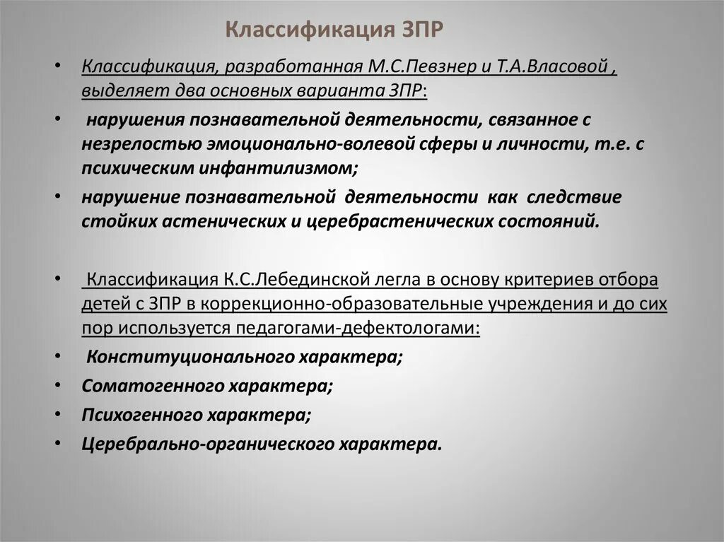 Категории задержки психического развития. Классификация ЗПР Певзнер. Классификация Власовой и Певзнер. Классификация ЗПР по Власовой и Певзнер. М С Певзнер классификация ЗПР.