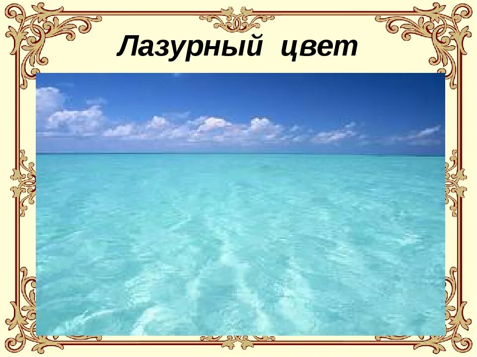 Синоним голубой какой синоним. Лазоревый цвет. Цвет Лазурный Лазоревый. Лазурный цвет это какой. Какой это цвет глазуревый.