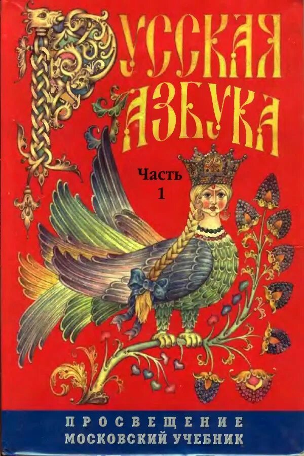 Русская азбука. Русская Азбука Горецкий Кирюшкин. Азбука 2001 года. Русская Азбука 2001. Русская Азбука Издательство Просвещение.