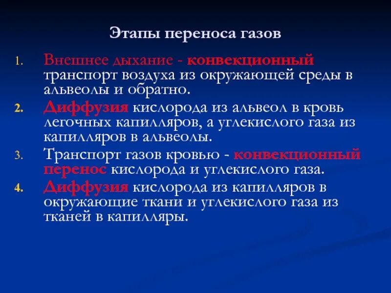 Перенос газов кровью кратко. Стадии переноса газов. Механизм транспорта газов кровью. Механизм переноса газов кровью. 3 перенос газов кровью