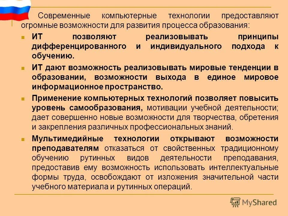 Почему информационные технологии позволяют индивидуализировать процесс обучения. Принципы обучения в информационных технологиях. принципы информационных технологий в образовании. 31. информационные технологии в образовании..