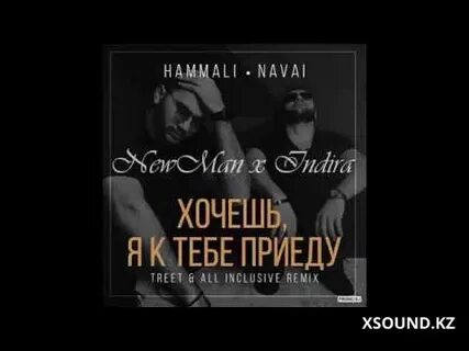 Песни хочешь я к тебе приеду