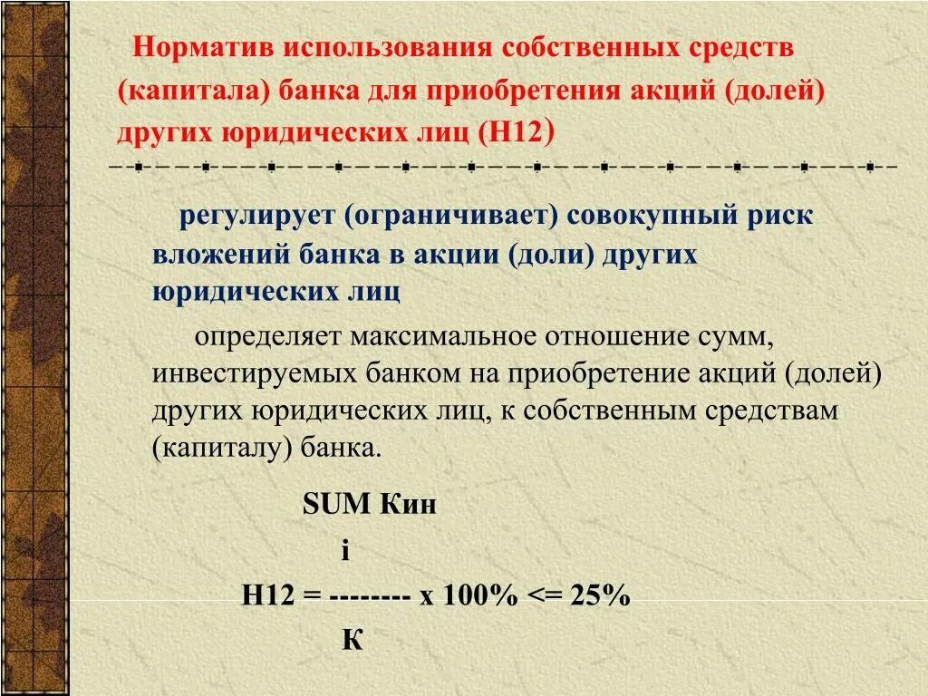 Нормативы коммерческих банков. Собственные средства банков. Норматив достаточности собственных средств (капитала) банка формула. Норматив достаточности собственных средств капитала банка н1 формула. Собственных средств также в