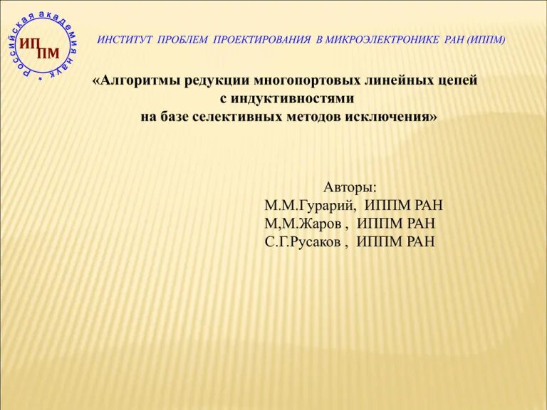 Институт проблем микроэлектроники. Институт проблем проектирования в микроэлектронике ран. иппм ран зеленоград. иппм ран логотип.