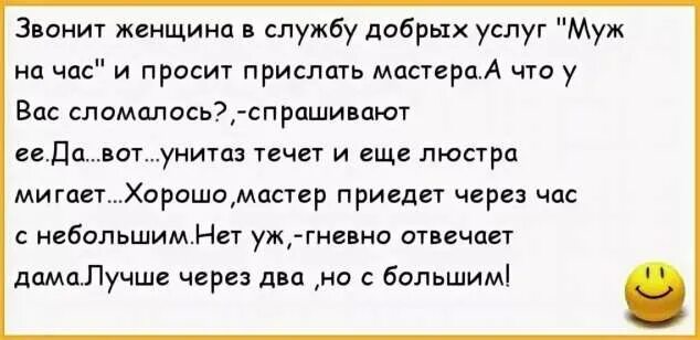 Муж на полтора часа 2023. Анекдот про мужа на час. Муж на час шутки. Муж на час прикол. Мужа на час шуточный.