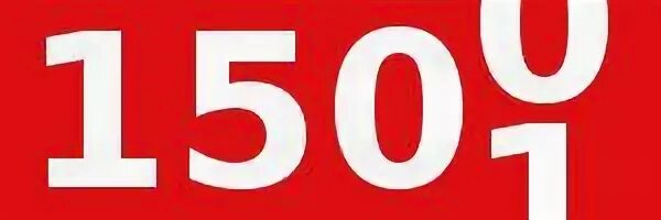 Число 150 является. 1500 цифра. 1500 надпись. все по 1500 рублей. распродажа 1500 рублей.