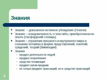 Знание словарь