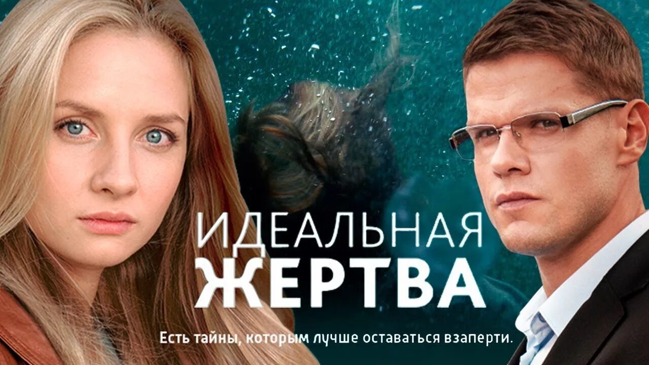Отзыв идеальная жертва. Отзыв идеальная жертва. Мелодрама жертва. Отзыв идеальная жертва. Отзыв идеальная жертва.