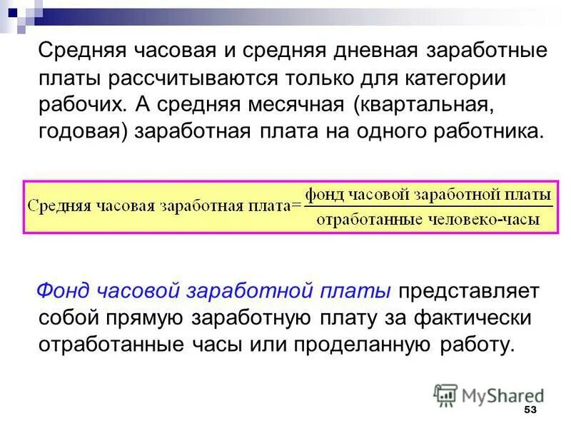 часовой фонд оплаты труда. часовой дневной и месячный фонды заработной платы. структура планирования фонда оплаты труда. часовой фонд оплаты труда. часовой фонд заработной платы формула.
