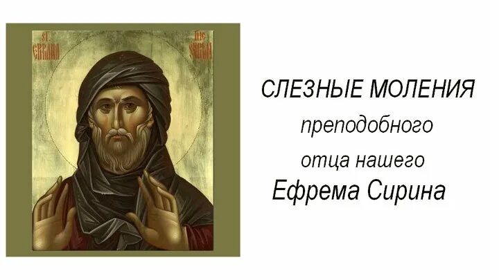 Слезное моление ефрема сирина читать. Слезное моление Ефрема Сирина. Слезные прошения Ефрема Сирина. Слезные моления Ефрема Сирина на каждый день. Книга слезные моления Ефрема Сирина.