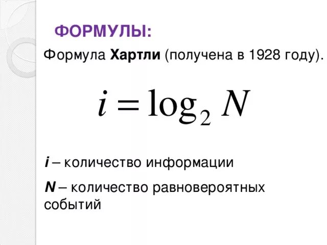 Кодирование информации формулы. Формула хартли для измерения количества информации. Формула хартли задачи. Кодирование информации формула хартли. Формулы р.хартли и Шеннона.