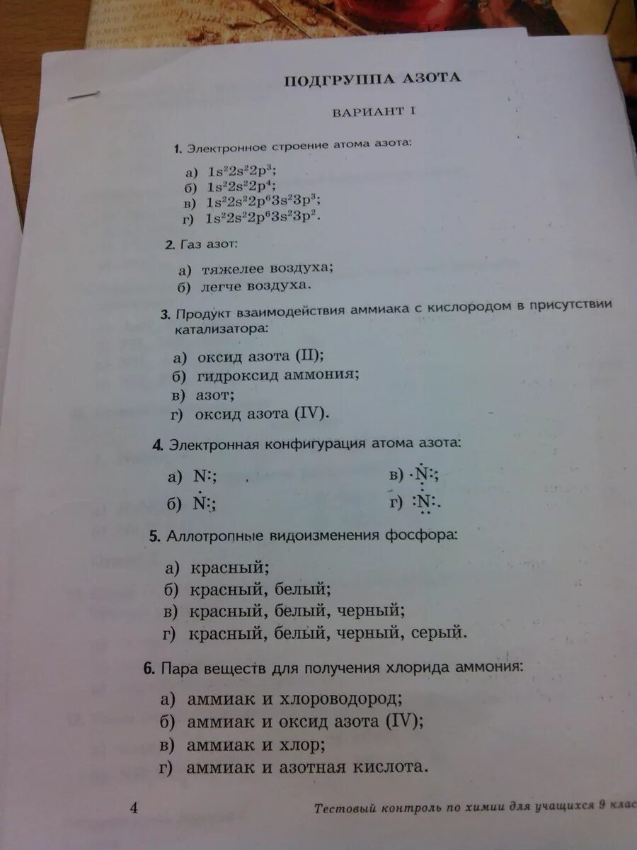 Тест по азоту. Тест по химии 9 класс азот. Подгруппа азота 9 класс тест. Тест 2 азот вариант 2. Азот самостоятельная работа по химии 9 класс