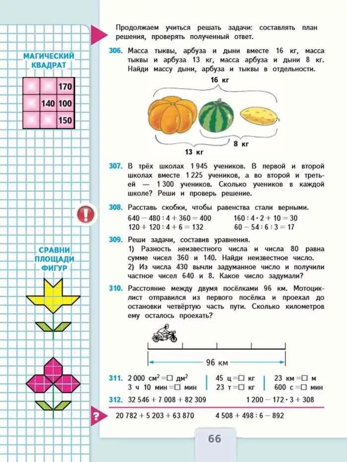 Математика 4 класс 1 часть учебник упр. Математика 1 класс учебник 1 часть стр 4. Гдз 4 класс Моро 1 часть стр 66. Математика 2 класс учебник 1 часть Моро стр 66. Математика 4 класс Моро стр 66 номер 307.