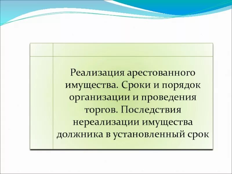 Реализация имущества должника сроки. Реализация арестованного имущества. Порядок реализации арестованного имущества. Последствия нереализации имущества должника. Реализация арестованного имущества для презентации.