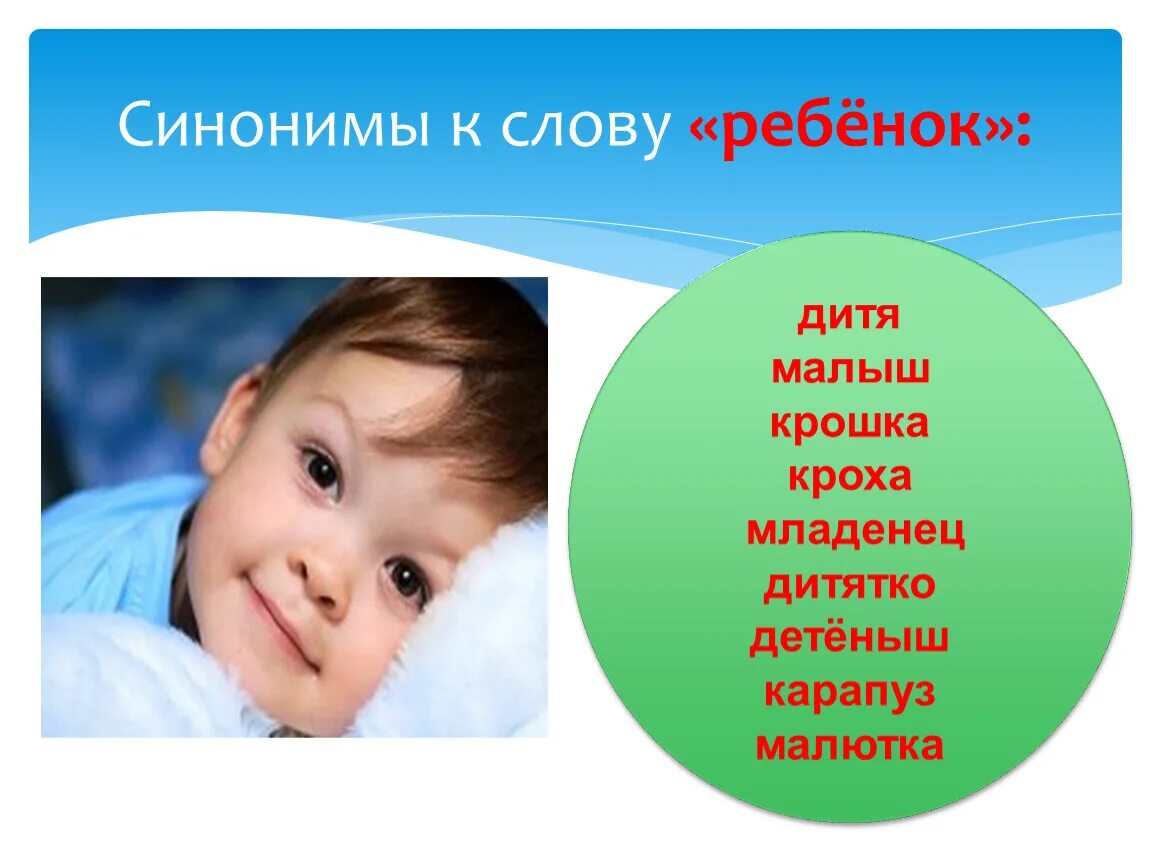 Подбери к словам синонимы мальчик. Синоним к слову дети. Синонимы для детей. Дитя синоним. Слова синонимы к слову ребенок.