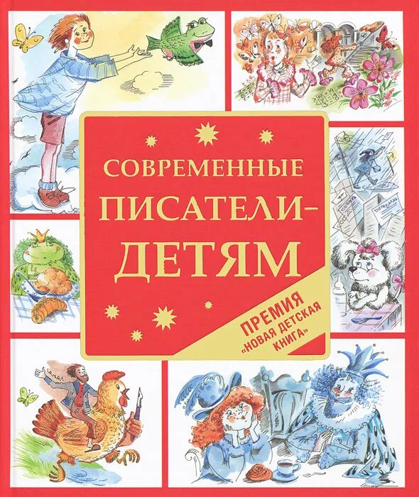 Современные Писатели - детям. Детские Писатели книги. Рассказы современных писателей для детей. Писатели детям книги.